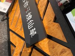 -书亦烧仙草(新都会店)