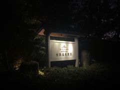 -和顺柏联温泉