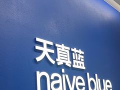-天真蓝照相馆(五角场百联又一城店)