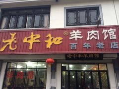 老中和羊肉馆-老中和羊肉馆