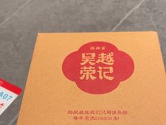 -吴越荣记苏州菜·松鼠桂鱼100%活鱼现做(斜塘老街店)