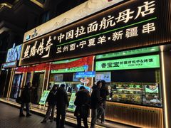 -丝路传奇·中国拉面航母店(北医三院店)