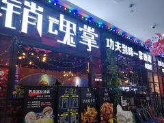 -销魂掌(卓锦曼购中心店)