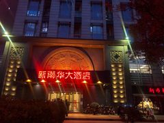 -新南华大酒店(广中店)