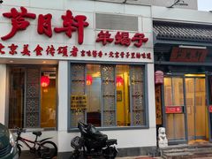 -芦月轩羊蝎子(劲松店)