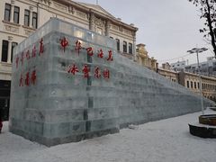 -中华巴洛克风情街