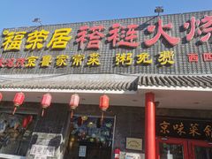 门面-福荣居褡裢火烧京味家常菜(西四店)