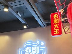 -永和大王(蛙嫩鸡香煲煲鲜·军博店)