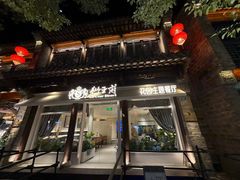 -狮王府淮扬菜(老门东店)