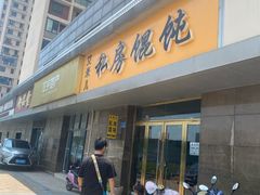 -艾米私房馄饨