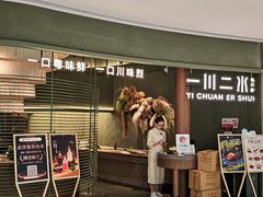 -一川二水•粤川醉(CP静安店)