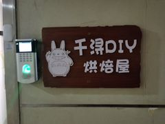 -千浔一暖DIY蛋糕烘焙(人民大学店)