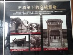 -乌镇东栅景区-茅盾故居