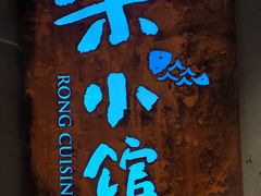 -荣小馆(杭州大厦店)