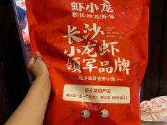-虾小龙老长沙龙虾馆(坡子街店)