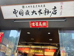 -易裕和·长沙米粉(竹塘西路店)