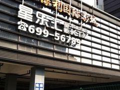 -星乐汇量贩式KTV(中冶祥腾城市广场店)