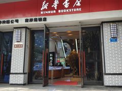 -南岸新华书店