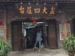 门面-美味居(古城店)