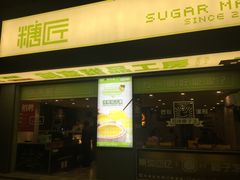 门面-糖匠(垂虹路店)