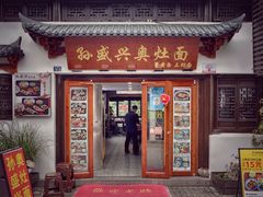 -孙盛兴奥灶面馆·蟹黄面·三虾面(山塘街总店)