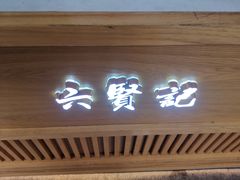门面-六贤记(杭州龙湖滨江天街店)