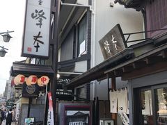 -镰仓 峰本(八幡宫前本店)