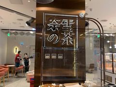 -奈雪的茶(中粮祥云小镇店)