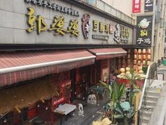 -郭婆婆疯子鸡·土货江湖菜馆