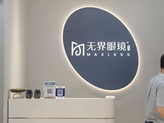 -无界眼镜MaxLess(五角场万达店)