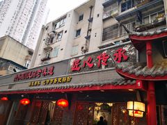 门面-节节香.成都非遗肥肠粉(总店)