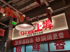 -恭喜上堓砂锅焗·海鲜大排档(闵行龙湖店)