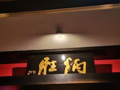 -炳胜品味(海印总店)