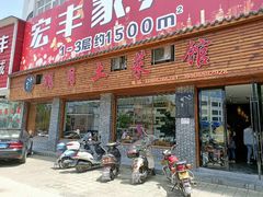 门面-明月土菜馆(老城区店)