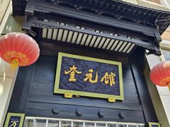 -奎元馆.百年奎元.非遗传承(西湖边的解放路店)