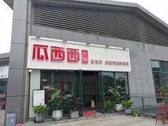 -瓜西西重庆火锅(花溪店)