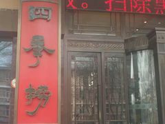 门面-四季捞