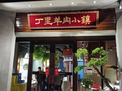 门面-丁里羊肉小镇(天鹅湖总店)