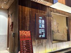 -壹酒贰肉1926·深夜食堂(南京北街店)