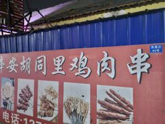 -辛安胡同里鸡肉串(黄河中路店)