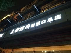 -么肆烤肉·中式自助·烤肉大排档(街道口季佳PAI店)