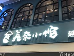 -美奈小馆·越南料理(中航城君尚购物中心店)