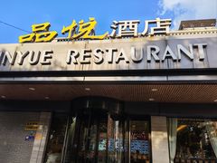 -品悦酒店(三林古镇店)