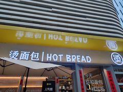 -烫面包·面包烘焙(绿地缤纷城店)