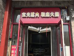门面-宝光熏肉鞋底火烧(新街口店)