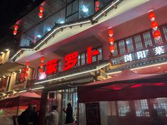 -笨罗卜浏阳菜馆(星沙店)
