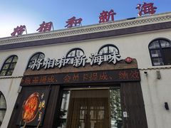 门面-将相和·海鲜蒸饺大连菜