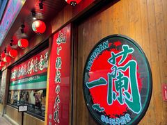 -天然豚骨拉面专门店 一兰(铜锣湾店)