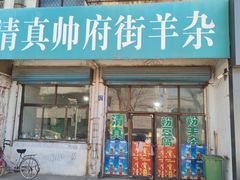 -清真·帅府街羊杂(大同古城店)
