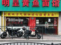门面-明呈黄鱼面馆(斜土路店)